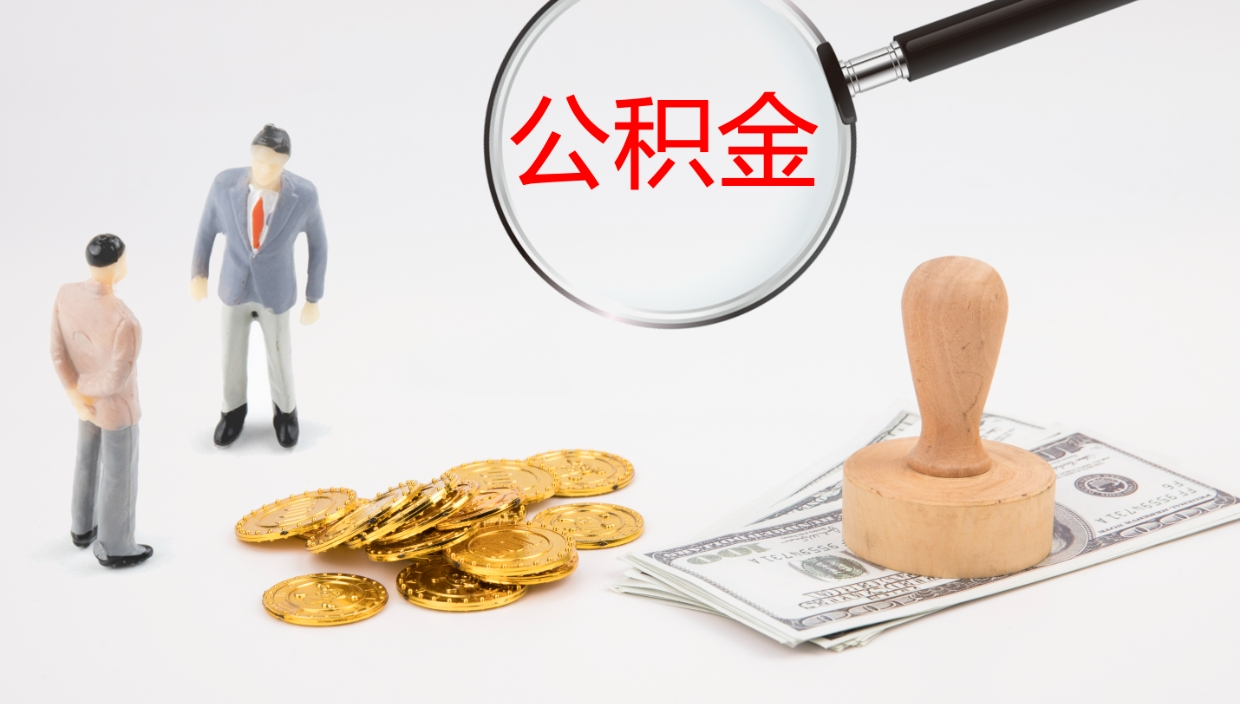 晋中公积金离职后怎么提出来（公积金离职怎么提取出来）